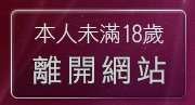 本人未滿18歲，離開絲襪美腿寫真